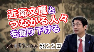 第22回 近衛文麿とつながる人々を掘り下げる