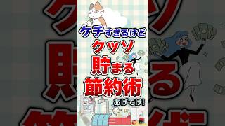 【有益】ケチすぎるけどクッソ貯まる節約術あげてけ！#節約