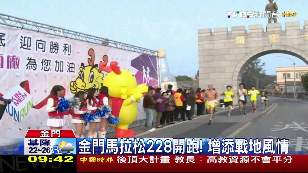金門馬拉松228開跑！　增添戰地風情