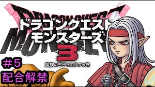 【プレイ動画＃５】ドラゴンクエストモンスターズ３【配合】