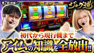 【ガリぞう調べの最新情報!!「実はアイムのブドウ確率は…」だった!!】ジャグ道　第7話 前編【ネオアイムジャグラーEX/ガリぞう/若葉まいたけ】
