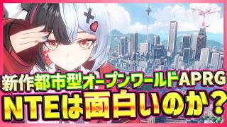 【NTE】2026年度ソシャゲ神ゲー候補？無料プレイ可能な新作都市型オープンワールドARPG:NTEは面白い？プレイするべきか否か？【Neverness to Everness/最新スマホゲーム】