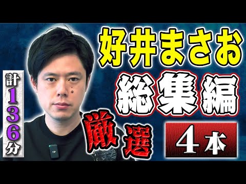 看護学科 好井まさお総集編 第七弾 全4本 計136分【#総集編】【#ゾッとする話 】【#怖い話 】