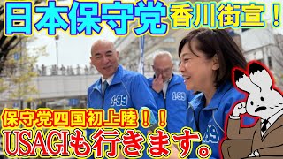 【街宣ライブ】日本保守党香川街宣！保守四国発上陸！！！#日本保守党