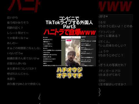 【衝撃】続々・外国人コンビニ店員が仕事中にTikTokライブしてたので通報ｗｗｗｗ
