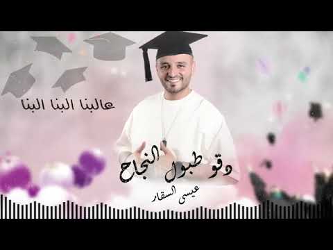 عيسى السقار دقو طبول النجاحي اغاني النجاح اغاني التخرج هاهن يا بنات