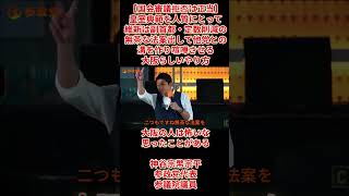 【国会審議拒否は正当】神谷宗幣宗平参政党代表「皇室典範を人質にとって維新は副首都・定数削減の無茶な法案出して他党との溝を作り喧嘩させる大阪らしいやり方、大阪怖いな思った」