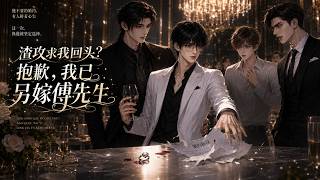Download lagu 【双男主漫剧】P5《渣攻求我回头?抱歉,我已另嫁傅先生》#漫剧 #双男主 #ai #短剧 #糖糖耽美馆 mp3 Download lagu 【双男主漫剧】P5《渣攻求我回头?抱歉,我已另嫁傅先生》#漫剧 #双男主 #ai #短剧 #糖糖耽美馆 mp3