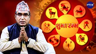 आजको राशिफल, २०८३ असार | २२ गते, साेमवार | आचार्य घटराज निरौला | Shubharambha | Prime TV HD