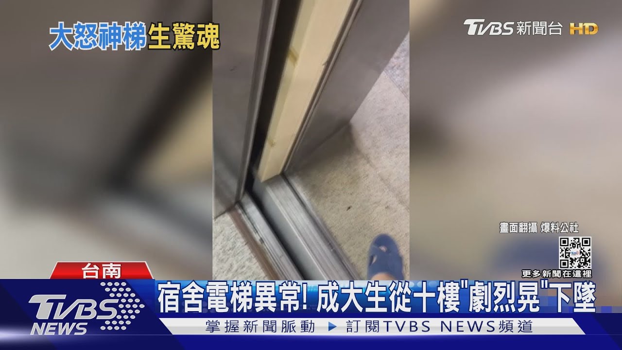 宿舍電梯異常!成大生從十樓「劇烈晃下墜」 校方:會找廠商修