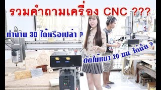 เรื่องน่ารู้เครื่อง CNC คำถามที่พบบ่อยและหลักการพื้นฐาน เรื่องน่ารู้เครื่อง CNC คำถามที่พบบ่อยและหลักการพื้นฐาน