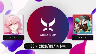 【スプラトゥーン3】第65回 AREA CUP(エリア杯)  実況解説配信