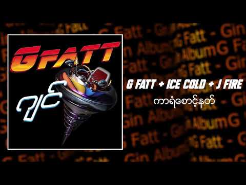 G Fatt ft.Ice Cold + J Fire - ကာရံစောင့်နတ် (Audio)