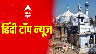 Hindi Top News LIVE | Gyanvapi Masjid Updates | Tajinder Bagga News | ABP News Top Stories | LIVE