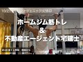 ホームジム筋トレ大好きアラフォーサラリーマン ケトジェニックルーティン 10/18〜10/21