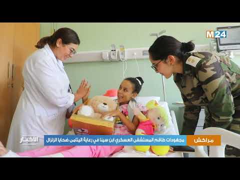 مراكش.. مجهودات طاقم المستشفى العسكري ابن سينا في رعاية اليتامى ضحايا الزلزال