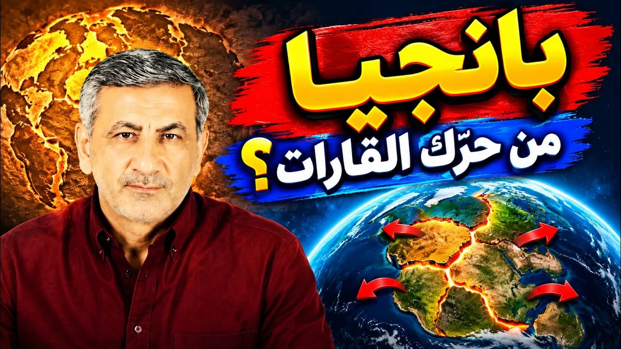 كيف هربت القارات من بعضها؟