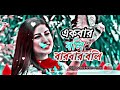 bangla song 2023........... ekbar boli bar bar boli boli je....................... asraful boss