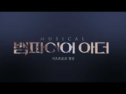 뮤지컬 '뱀파이어 아더' ♪시츠프로브♪ '런던의 거리' by 김이후