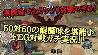 [ファンタジーアースジェネシス(Fantasy Earth Genesis)]無課金FEG対戦実況で50対50の駆け引きの楽しさを紹介・現在の問題点を解説　※前作:ファンタジーアースゼロ(FEZ)