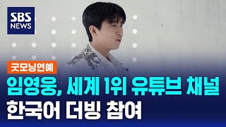 임영웅, 전 세계 1위 유튜브 채널 한국어 더빙 참여 / SBS / 굿모닝연예