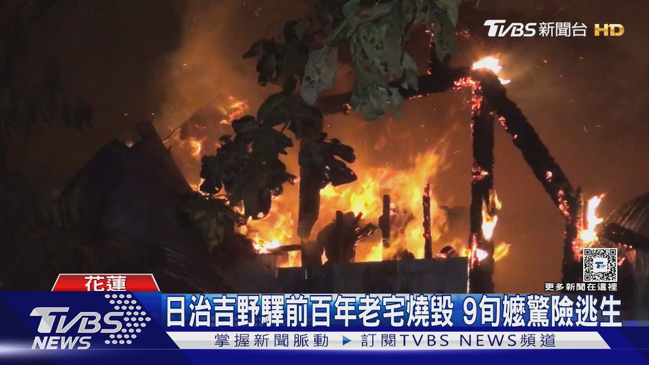 日治吉野驛前百年老宅燒毀　9旬嬤驚險逃生