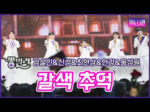 [클린버전]뽕발라_강설민&신성&최현상&한강&홍성원 - 갈색 추억불타는트롯맨 7화230131