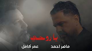 يا روحي - ماهر احمد