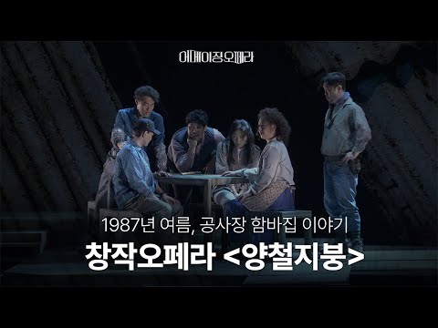 창작오페라 '양철지붕'