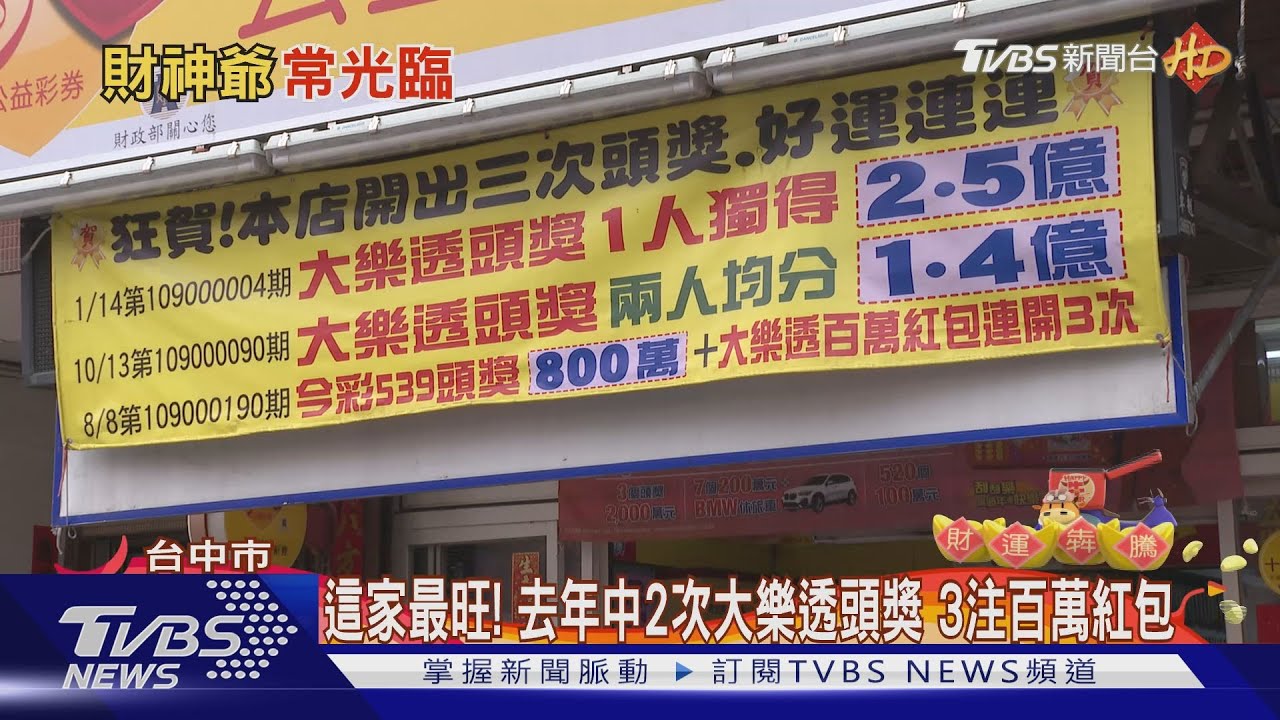 去年開出「2次大樂透頭獎 3注百萬紅包」 這家彩券行最旺