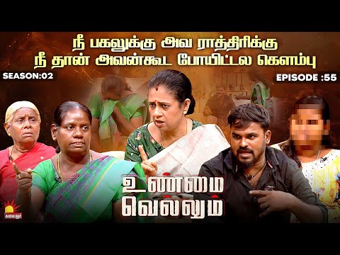 நீ பகலுக்கு அவ ராத்திரிக்கு  | Unmai Vellum Ep - 55 | Kalaignar TV