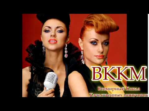 ВККМ - НеАнгелы - Boy (Минусовка)