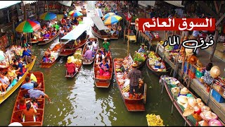 أغرب الأسواق في العالم : السوق العائم فوق الماء أغرب الأسواق في العالم : السوق العائم فوق الماء
