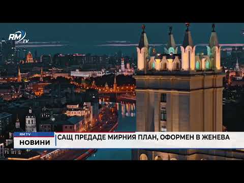 САЩ предаде мирния план, оформен в Женева