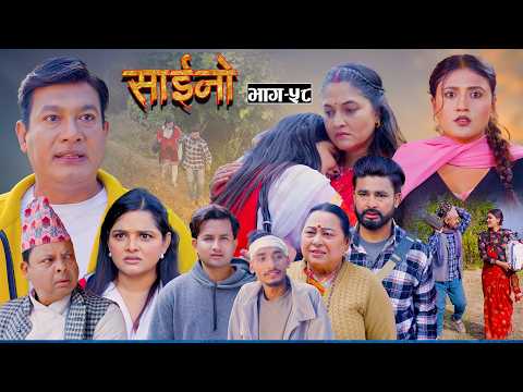 SAINO || साईनो || Episode - 58 || New Nepali Serial || Ft. Anita , Sushil, Sapana, Binod 11 FEB 2026