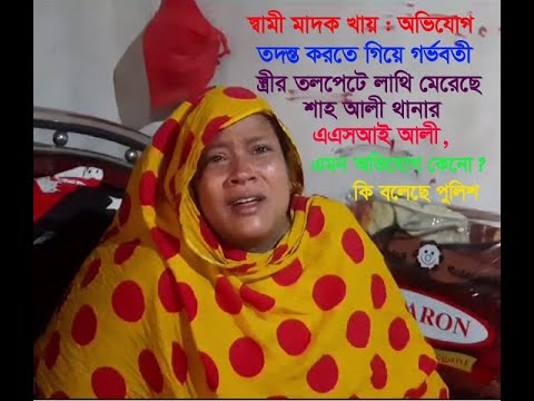 স্বামীর অপরাধে গর্ভবতী স্ত্রীর পেটে লাথি মারার অভিযোগ শাহ আলী থানার এক এএসআই’র বিরুদ্ধ        ’