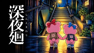 深夜廻　シン・くまわり#2