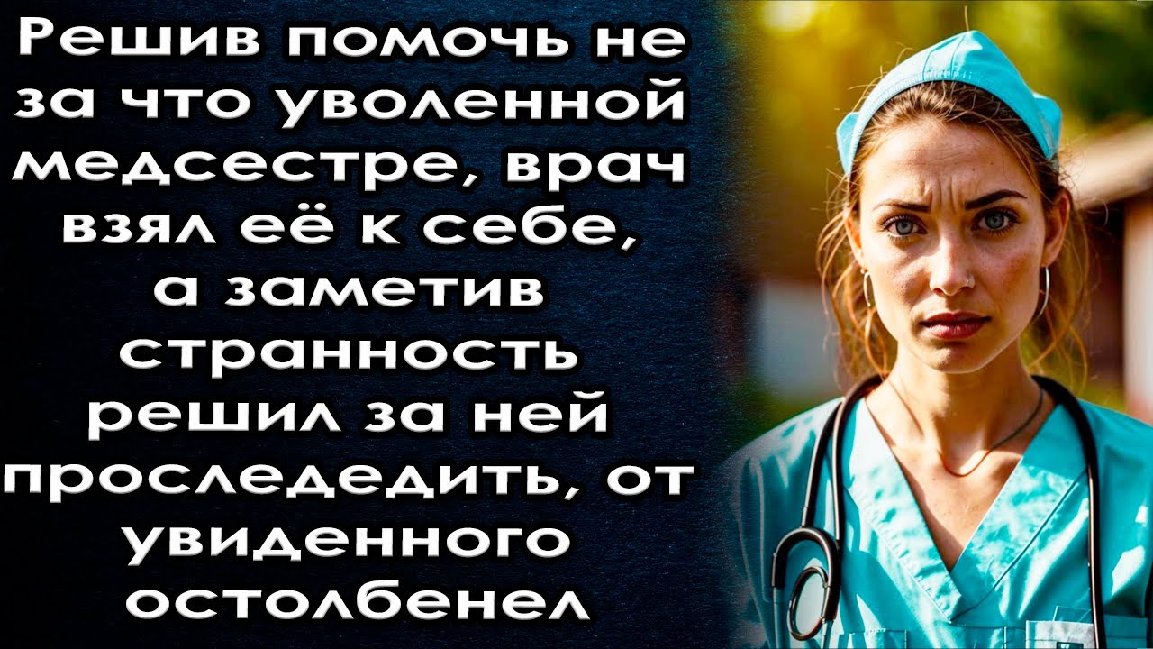 Решив помочь медсестре, врач её к себе а заметив странность решил за ней проследить а от увиденного
