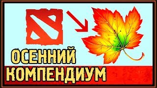 ОСЕННИЙ КОМПЕНДИУМ 2017 - ESL ONE HAMBURG 2017 MAJOR - BATTLE PASS