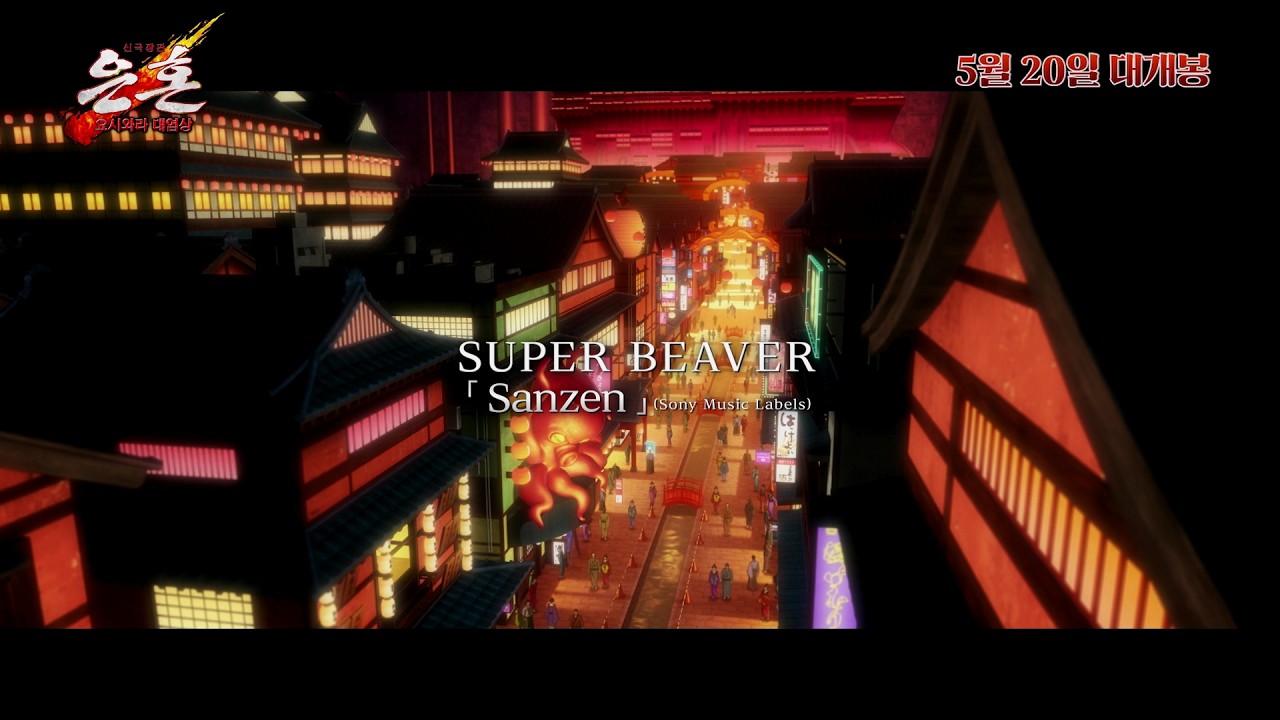 J-POP band SUPER BEAVER joins Gintama's 20th-anniversary film project with theme song 'Sanzen'; releases music video inspired by protagonist Gintoki's life