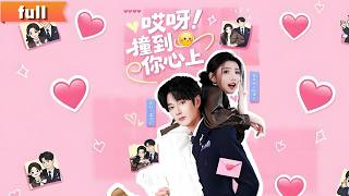 最新全集❤本只是假扮情侣，却不小心撞进他心里#言情 #女频 #爱情