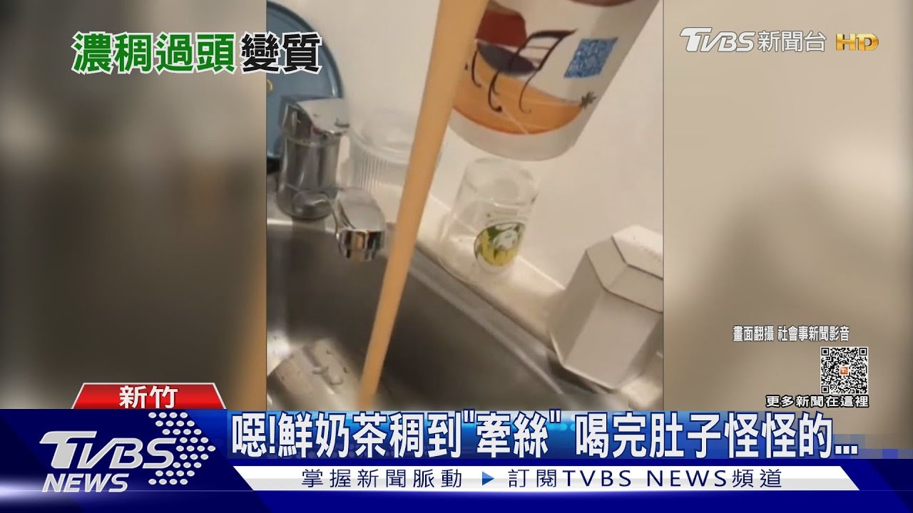 噁!鮮奶茶稠到「牽絲」喝完肚子怪怪的
