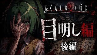 【正解率１%の衝撃ミステリー】【目明し編】毎年6月の決まった日に、1人が死に、1人が消える怪奇。綿流し編で語られなかった謎が、今明かされていく【ひぐらしのなく頃に祭】