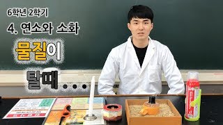 [초등과학, 실험, 인강] 6학년 2학기 4단원 2차시 물질이 탈 때 현상 알기
