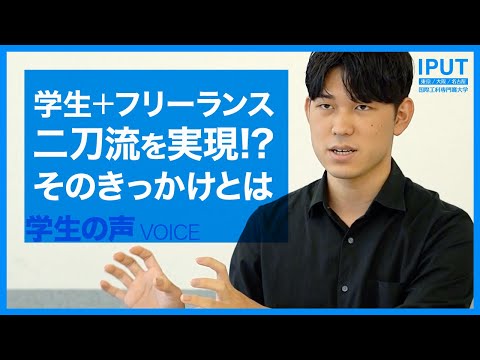 大学生とフリーランスを両立!? 学びを社会に活かすコツを聞きました【学生インタビュー】