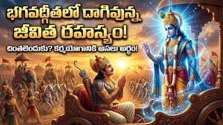 శ్రీకృష్ణుడు చెప్పిన జీవిత సత్యం | ఇది తెలుసుకుంటే జీవితంలో చింతలు పోతాయి 7 గీత రహస్యాలు