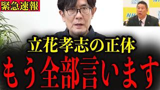 【三橋貴明】※国民の皆さんは騙されています…ひた隠しにしてきたメディアの真実を立花孝志が暴露…