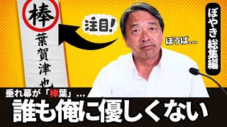「ポスターの真ん中にバカって書いてある」国民民主・榛葉幹事長のぼやき総集編、最後に一人だけ優しい人がw