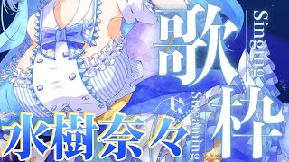 【歌枠/KARAOKE】水樹奈々さん楽曲only！カッコイイ曲多め！聴いて！【セルフ受肉Vtuber】