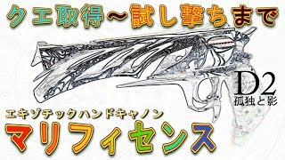Destiny 2: Forsaken - マリフィセンスが気持ち良すぎた【デスティニー2 孤独と影】- jonnori